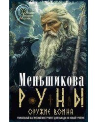 Руны — оружие воина. Уникальный магический инструмент для выхода на новый уровень