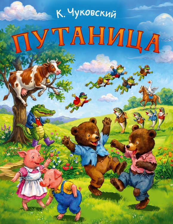 Обложка книги «Путаница» — Чуковский Корней Иванович, ISBN 9785171881689