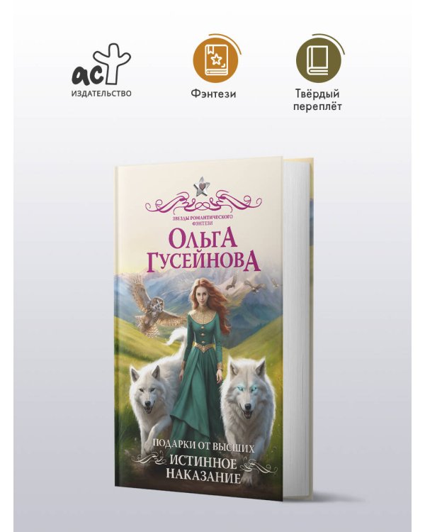 Подарки от высших. Истинное наказание