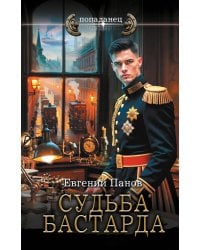 Судьба бастарда