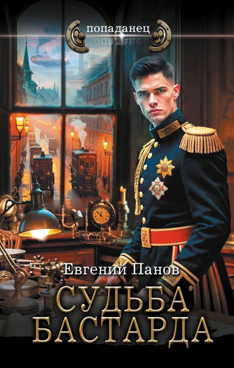 Судьба бастарда