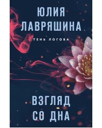 Взгляд со дна