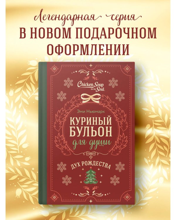 Дополнительное изображение книги «Куриный бульон для души. Дух Рождества (подарочное оформление 2026)»