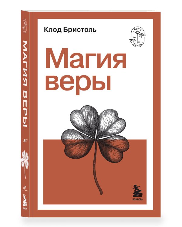 Дополнительное изображение книги «Магия веры»