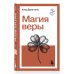 Дополнительное изображение книги «Магия веры»