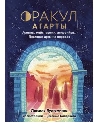 Оракул Агарты. Послания древних народов