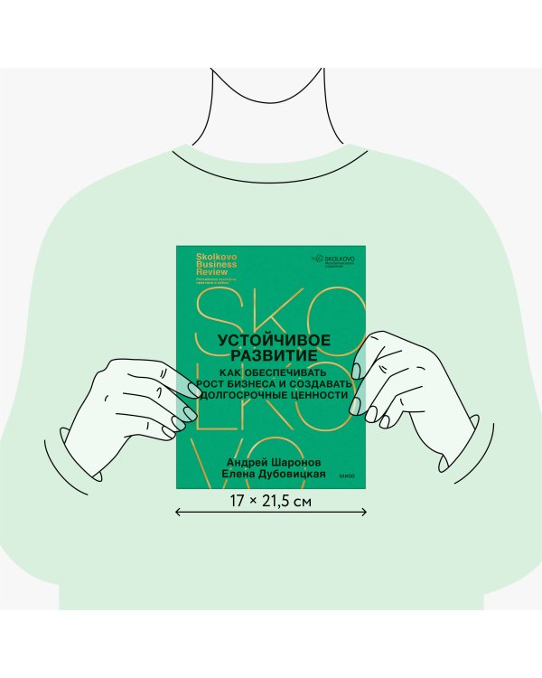 Устойчивое развитие. Как обеспечивать рост бизнеса и создавать долгосрочные ценности