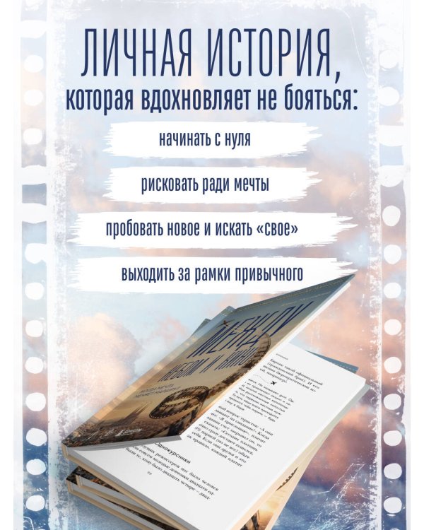 Дополнительное изображение книги «Между небом и кино. Когда мечта меняет маршрут»
