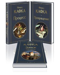 Набор: Самые известные произведения Франца Кафки (комплект из 3 книг: "Процесс", "Превращение" и "Замок. Рассказы")