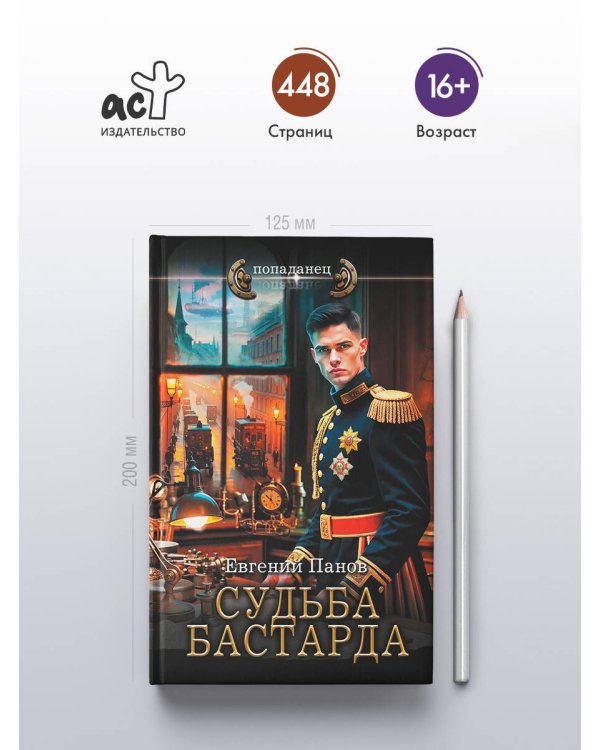 Судьба бастарда