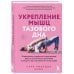 Укрепление мышц тазового дна. Упражнения и привычки, помогающие забыть об интимных проблемах и ускорить восстановление после родов