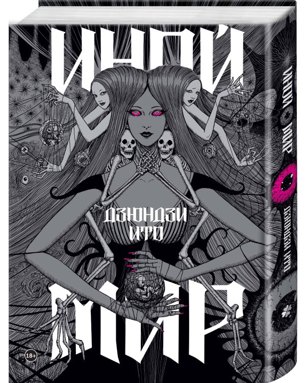 Дзюндзи Ито. Иной мир