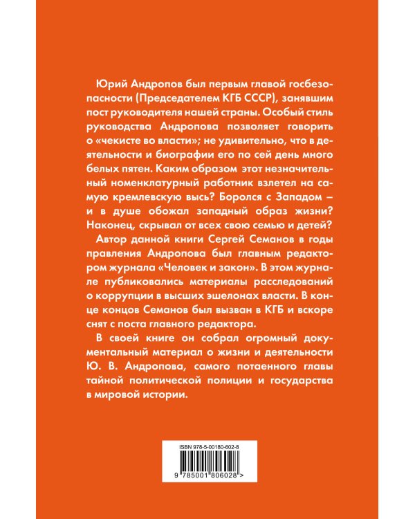 Андропов. Чекист во главе государства