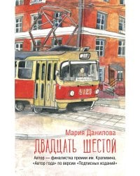 Двадцать шестой