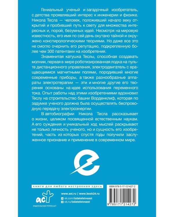 Как я изобрел электричество