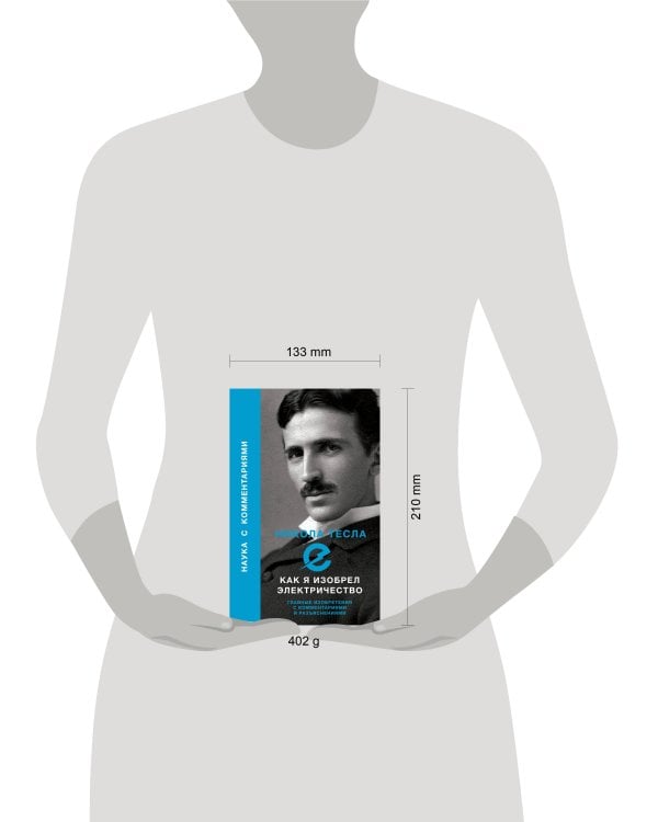 Как я изобрел электричество