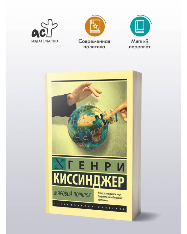 Мировой порядок