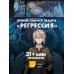 Регрессия мага восьмого класса. Том 1