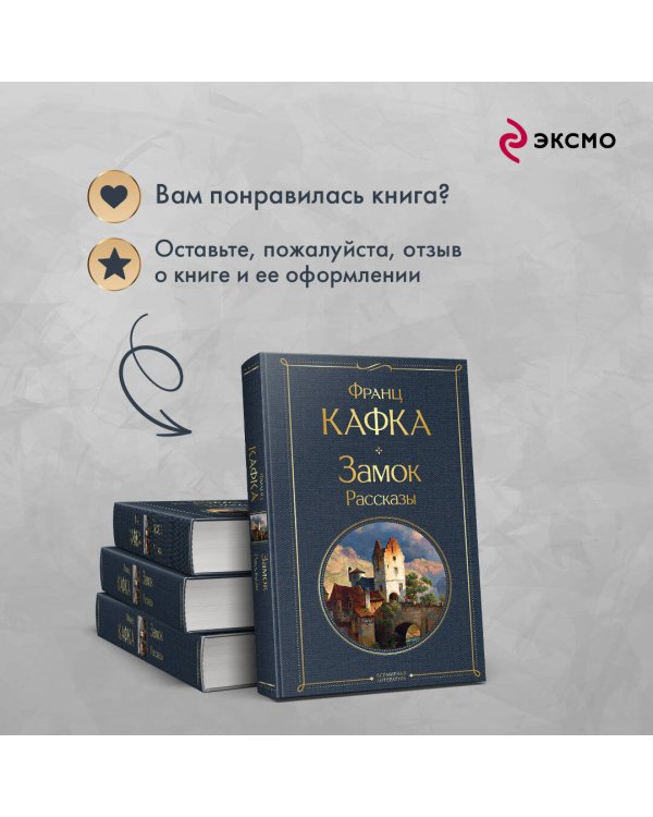 Набор: Самые известные произведения Франца Кафки (комплект из 3 книг: "Процесс", "Превращение" и "Замок. Рассказы")
