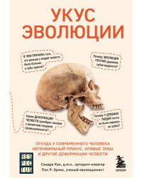 Укус эволюции. Откуда у современного человека неправильный прикус, кривые зубы и другие деформации челюсти