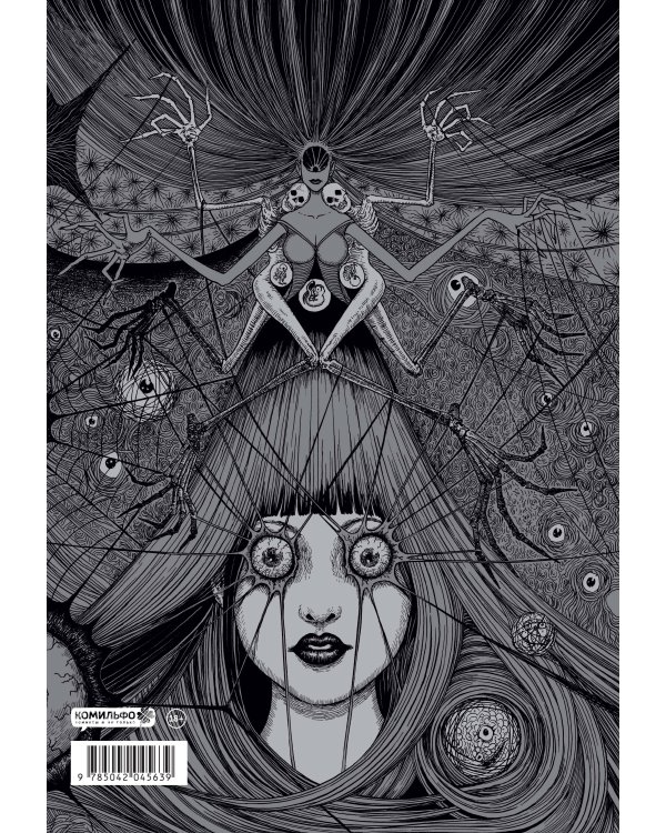 Дзюндзи Ито. Иной мир