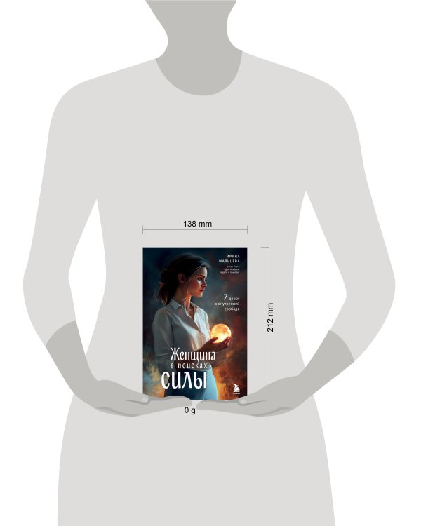 Женщина в поисках силы. Семь дорог к внутренней свободе