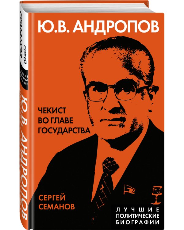 Андропов. Чекист во главе государства