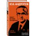 Андропов. Чекист во главе государства