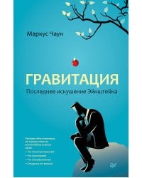 Гравитация. Последнее искушение Эйнштейна