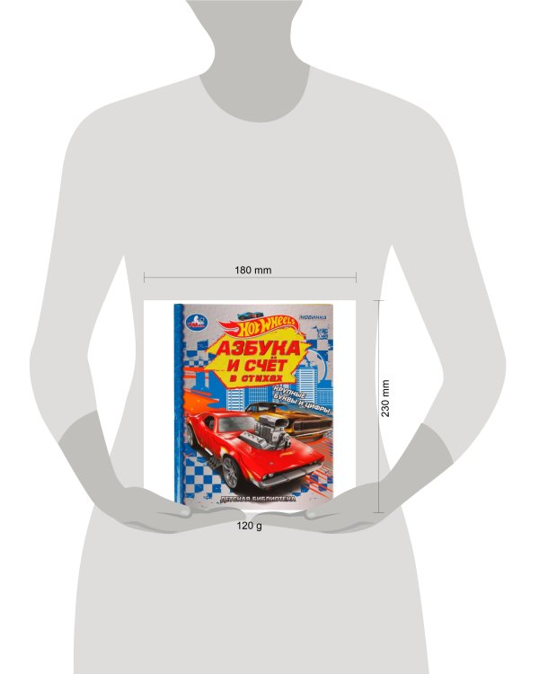 Азбука и счёт в стихах. Библиотека детского сада. Хот Вилс. 165х215 мм. 7БЦ. 48 стр. Умка в кор.30шт