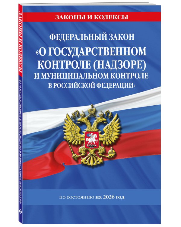 ФЗ "О государственном контроле (надзоре) и муниципальном контроле в Российской Федерации" по сост. на 2026 год / ФЗ №248-ФЗ