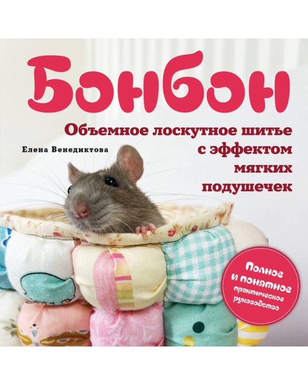 Дополнительное изображение книги «БОНБОН. Объемное лоскутное шитье с эффектом мягких подушечек»