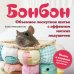 Дополнительное изображение книги «БОНБОН. Объемное лоскутное шитье с эффектом мягких подушечек»