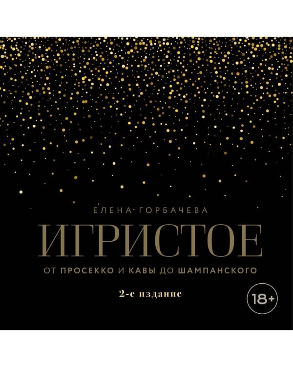 Дополнительное изображение книги «Игристое. От просекко и кавы до шампанского. 2-е издание»