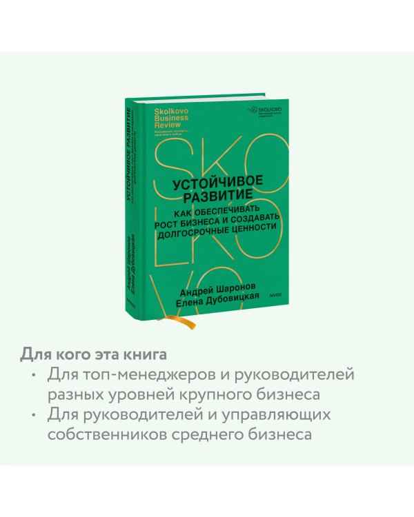 Устойчивое развитие. Как обеспечивать рост бизнеса и создавать долгосрочные ценности