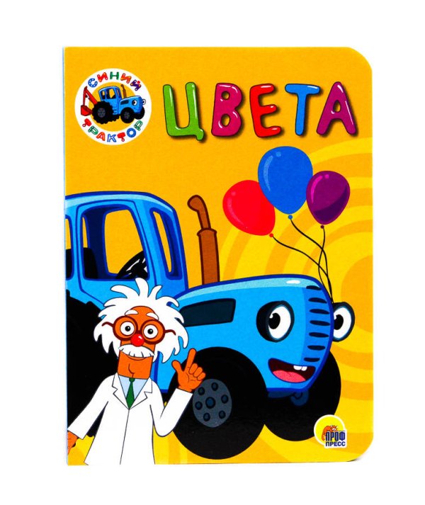 CЕРИЯ: СИНИЙ ТРАКТОР. ЦК-МИНИ 110х150 (Проф-Пресс) СИНИЙ ТРАКТОР. ЦК-МИНИ. ЦВЕТА