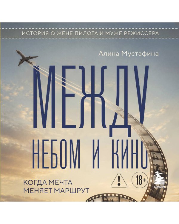 Дополнительное изображение книги «Между небом и кино. Когда мечта меняет маршрут»