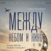 Дополнительное изображение книги «Между небом и кино. Когда мечта меняет маршрут»