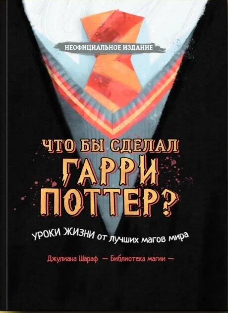 Обложка книги «Что бы сделал Гарри Поттер? Уроки жизни от лучших магов мира», ISBN 9785605016748