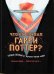 Обложка книги «Что бы сделал Гарри Поттер? Уроки жизни от лучших магов мира», ISBN 9785605016748