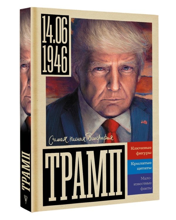Трамп