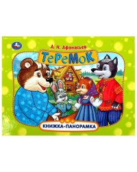 Теремок. Афанасьев А. Н. Книжка-панорамка. 250х190 мм. Картонная склейка. 8 стр. Умка в кор.10шт