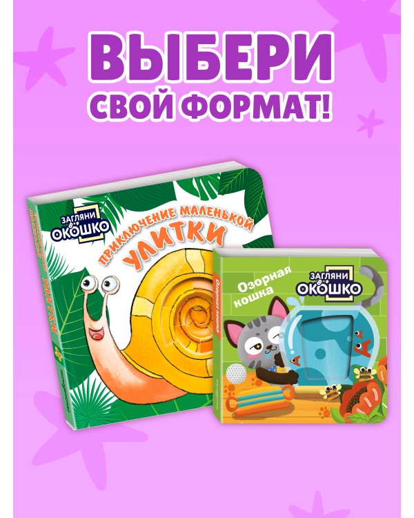 Дополнительное изображение книги «Загляни в окошко! Приключение маленькой Улитки»