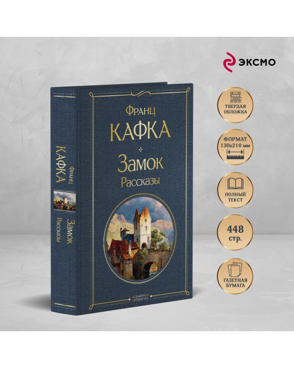 Набор: Самые известные произведения Франца Кафки (комплект из 3 книг: "Процесс", "Превращение" и "Замок. Рассказы")