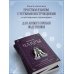 Краткий курс тайных искусств (новое оформление) Чакры. 7 ключей для пробуждения и исцеления энергетического тела