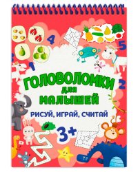 ГОЛОВОЛОМКИ ДЛЯ МАЛЫШЕЙ. РИСУЙ, ИГРАЙ, СЧИТАЙ