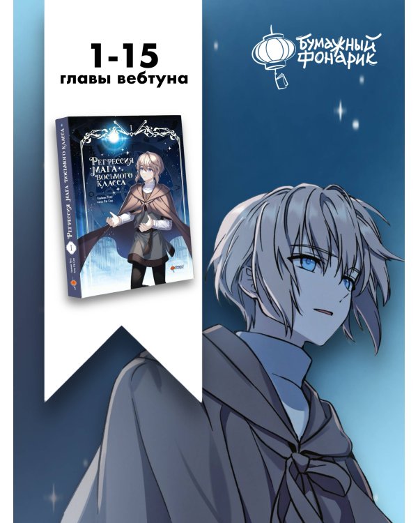 Регрессия мага восьмого класса. Том 1
