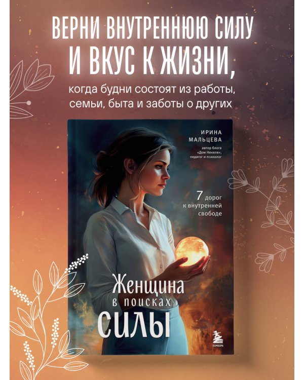 Женщина в поисках силы. Семь дорог к внутренней свободе