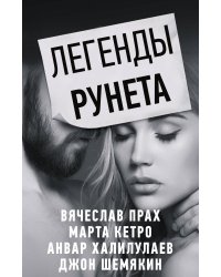 Легенды Рунета (комплект из 4 книг)