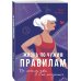 Жизнь по чужим правилам